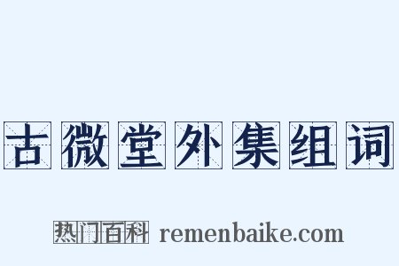 古微堂外集组词是什么意思的图片